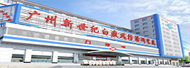广州新世纪白斑病医院